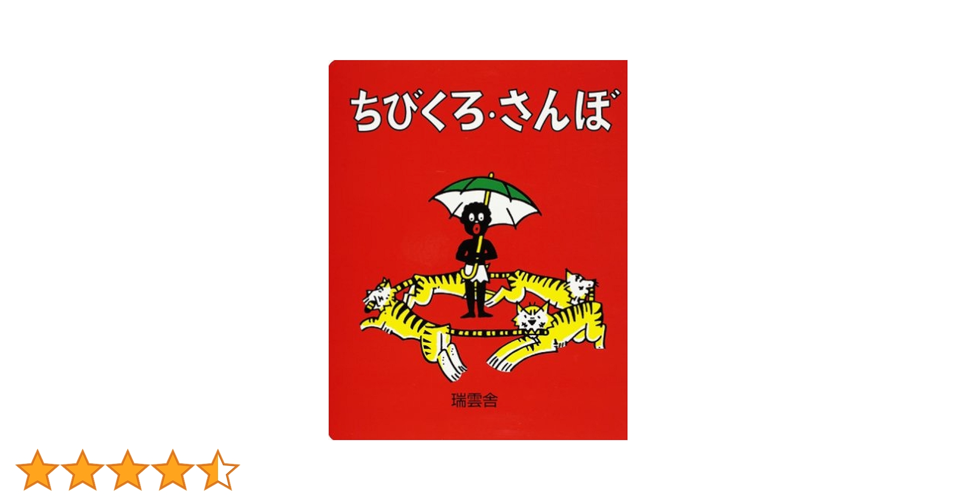 ちびくろサンボ ちびくろ・さんぼ | ヘレン・バンナーマン, フランク・ドビアス